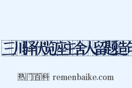 三川驿伏览座主舍人留题造句是什么意思的图片